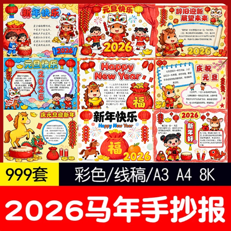 2026马年新年庆元旦快乐手抄报模板电子小报小学生word版素材线-鑫梵淘
