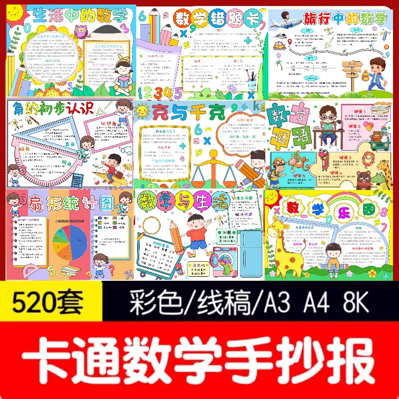 数学手抄报电子模板小报小学生A3A4word模版素材档趣味数学与生活-鑫梵淘