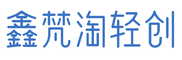 鑫梵淘轻创网 - 鑫选好资源,一淘即拥有