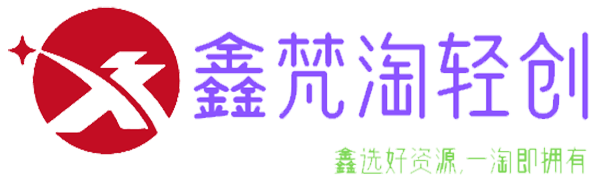 鑫梵淘轻创网 - 鑫选好资源,一淘即拥有