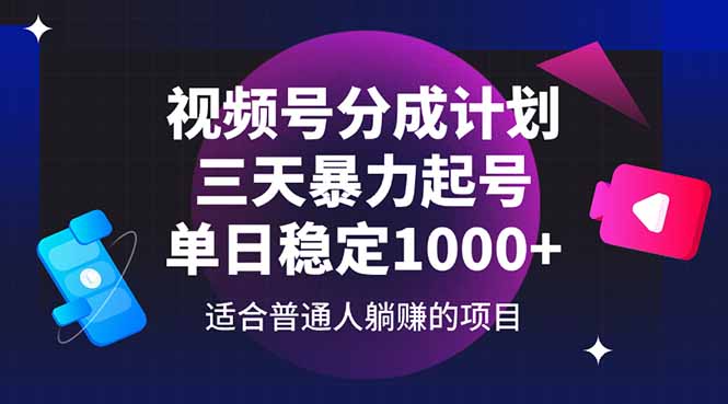 视频号分成计划，三天暴力起号玩法 单日稳定1000+-鑫梵淘