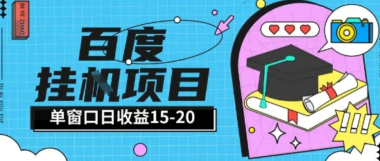 百度极速全自动打金实操项目单日单窗口15-20+小白轻松上手【揭秘】-鑫梵淘
