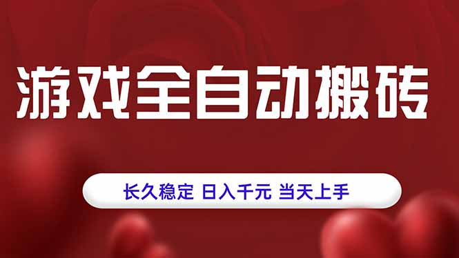 游戏全自动搬砖，长久稳定，日入千元，当天上手！-鑫梵淘