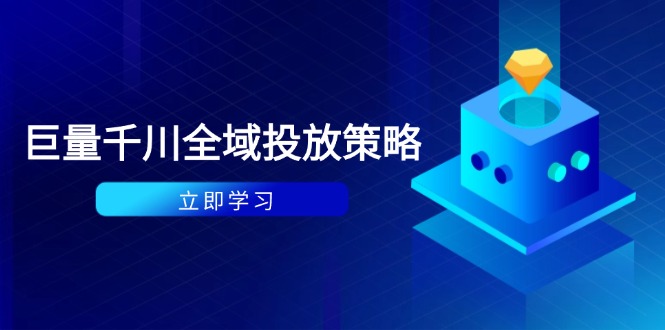 付费撬动自然流策略：种拔一体计划+ROI优化，千川起号与数据分析全解-鑫梵淘