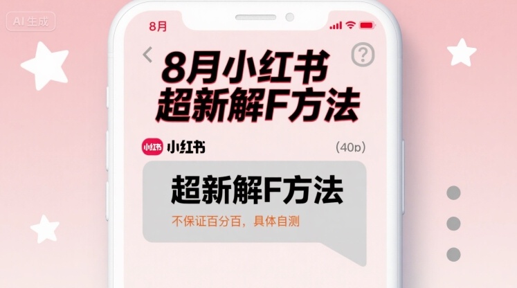 8月小红书超新解封方法，不保证百分百，具体自测-鑫梵淘