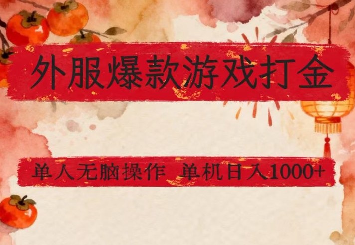 外服爆款游戏打金思路，单人即可无脑操作，收益看得见，单机每天稳定1k+【揭秘】-鑫梵淘