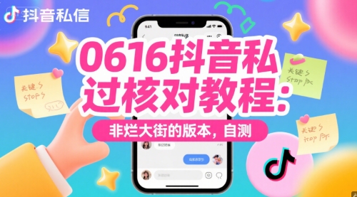 0616抖音私信过核对教程：非烂大街的版本，自测-鑫梵淘