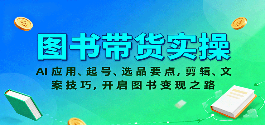 图书带货实操，AI应用、起号、选品要点，剪辑、文案技巧，开启图书变现之路-鑫梵淘