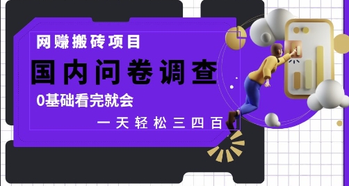 网创搬砖项目，国内问卷调查，0基础看完就会 一天轻松三四张，靠谱副业干就完了【揭秘】-鑫梵淘