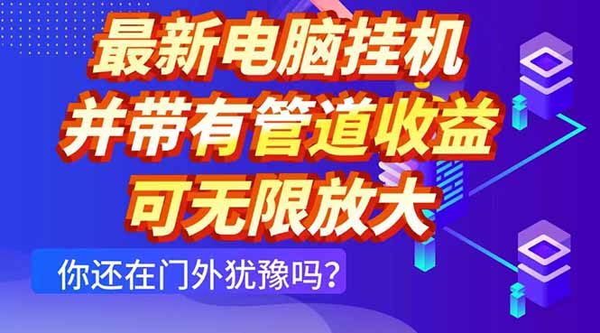 最新电脑挂机单机每天收益300+ 并带有团队管道收益 可无限放大-鑫梵淘
