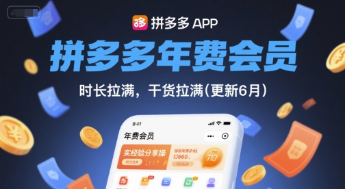 拼多多年费会员，实经验分享操，时长拉满，干货拉满(更新6月)-鑫梵淘