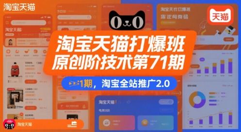 淘宝天猫打爆班原创高阶技术第71期，淘宝全站推广2.0-鑫梵淘