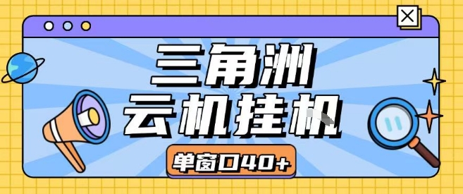 三角洲全自动挂G跑刀实操课程单窗口30+可批量矩阵操作不吃电脑配置开机就能干【揭秘】-鑫梵淘