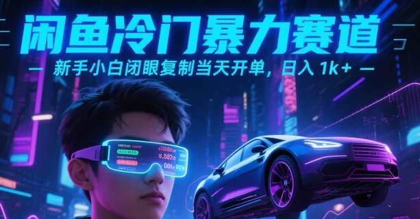 闲鱼冷门暴力赛道，新手小白闭眼复制当天开单，日入1k+【揭秘】-鑫梵淘
