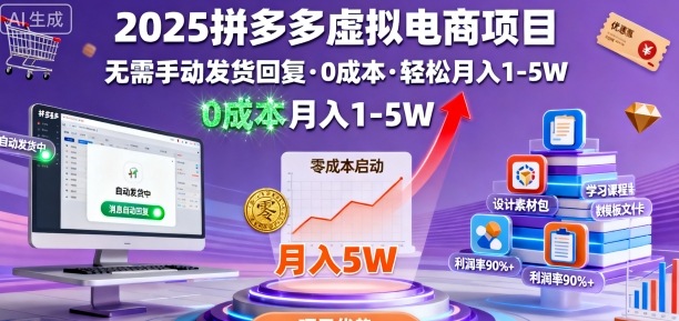 2025拼多多虚拟电商项目，无需手动发货回复，0成本，轻松月入1-5W【揭秘】-鑫梵淘