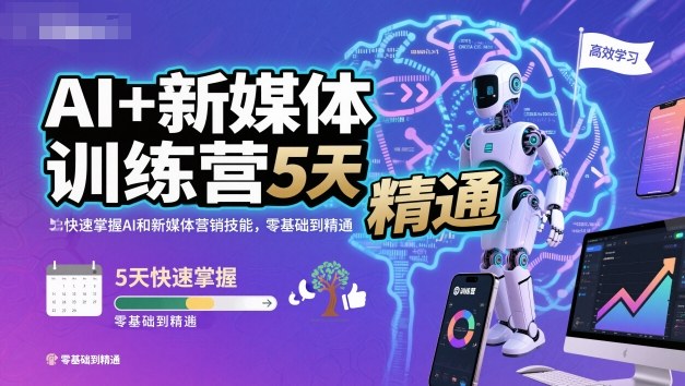 AI+新媒体训练营，5天快速掌握AI和新媒体营销技能，零基础到精通-鑫梵淘
