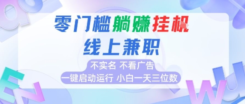 全新上线首码0撸挂G项目，24小时全自动运行，，无需实名无需看广告，小白轻松日入三位数【揭秘】-鑫梵淘