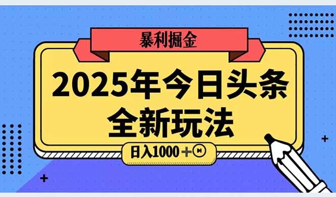 2025头条全新玩法，搬砖Al科技高级玩法，轻松日入三位数！-鑫梵淘