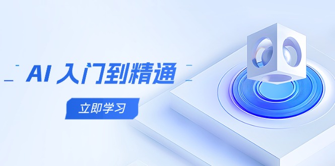 AI 入门到精通，五阶课程学通识，掌握多领域实操要点-鑫梵淘