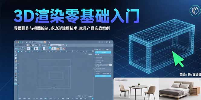 3D渲染零基础入门：界面操作与视图控制,多边形建模技术,家具产品实战案例-鑫梵淘