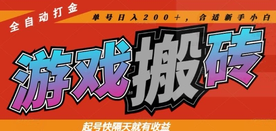 热门全自动打金游戏搬砖，起号快隔天就有收益，单号日入200+，合适新手小白【揭秘】-鑫梵淘