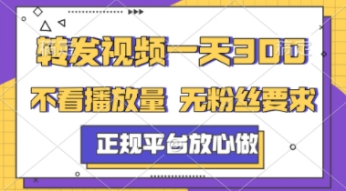 转发视频一天3张+，正规平台放心做，不看播放量，不看粉丝量，一个任务几分钟完成【揭秘】-鑫梵淘