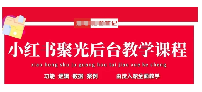 小红书聚光后台教学，小红书聚光投放的基本原理、策略和实践操作-鑫梵淘
