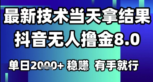 2025六月最新抖音无人撸金8.0.最新技术当天拿结果，单日1k+ 有手就行【揭秘】-鑫梵淘