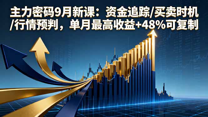 主力密码9月新课：资金追踪/买卖时机/行情预判，单月最高收益+48%可复制-鑫梵淘