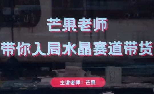 芒果老师·带你入局水晶赛道带货-鑫梵淘