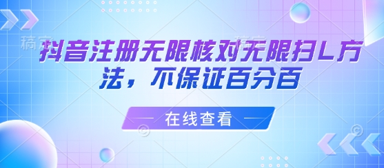 抖音注册无限核对无限扫L方法，不保证百分百-鑫梵淘