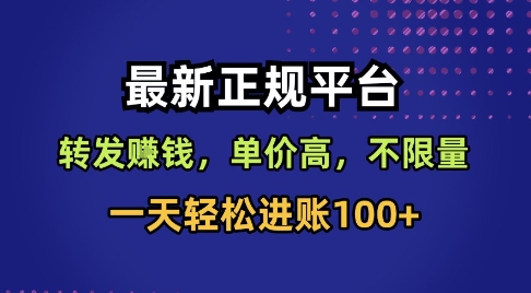 最新正规平台，转发賺钱，单价高，不限量，一天轻松进账100+【揭秘】-鑫梵淘