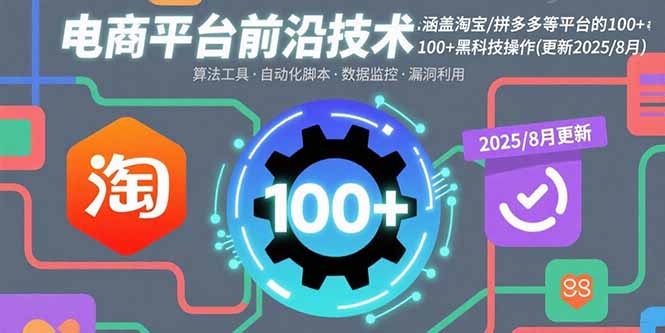 电商平台前沿技术：涵盖淘宝/拼多多等平台的100+黑科技操作(更新2025-8月-鑫梵淘