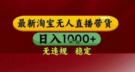 【最新】淘宝无人直播带货，独家技术，无违规无封号，操作简单，长期稳定，日入几张【揭秘】-鑫梵淘