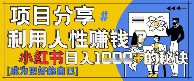 小红书日入1k+？揭秘人性洞察力，小白3分钟上手，点赞爆棚！-鑫梵淘
