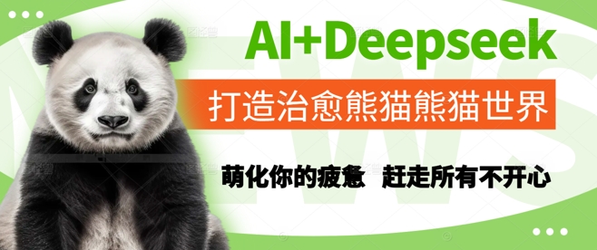 AI+Deepseek打造治愈熊猫世界，萌化你的疲惫，赶走所有不开心-鑫梵淘
