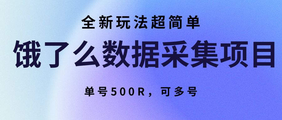 饿了么数据采集项目，全新玩法超简单，单号500R，可多号-鑫梵淘