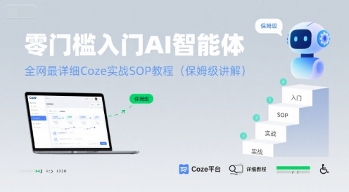 零门槛入门AI智能体：全网最详细Coze实战SOP教程(保姆级讲解)-鑫梵淘