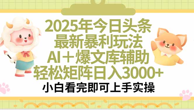 2025年今日头条最新暴利玩法，一键生成爆款，轻松实现矩阵日入3000+-鑫梵淘