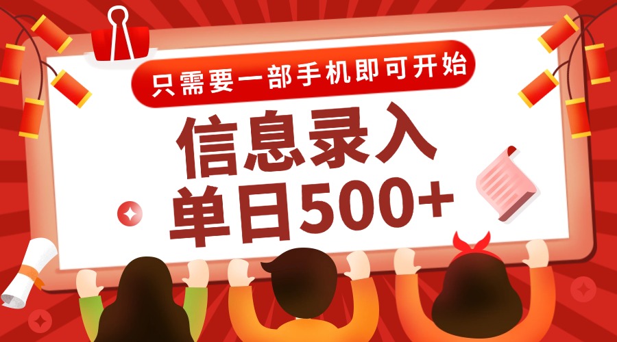 信息录入兼职2.0，几秒一单，打字+推广双模式，只需一部手机，随时随地...-鑫梵淘