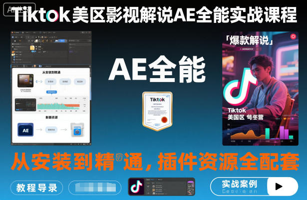 Tiktok美区影视解说AE全能实战课程：从安装到精通，插件资源全配套，TK影视解说必学-鑫梵淘