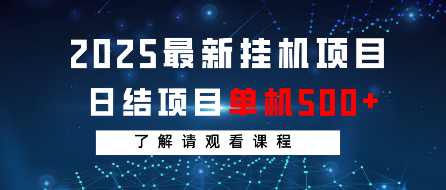 2025最新挂机项目 日结 单机日入500+ 感兴趣观看课程-鑫梵淘