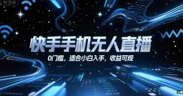 快手手机无人直播，0门槛，适合小白入手，收益可观-鑫梵淘