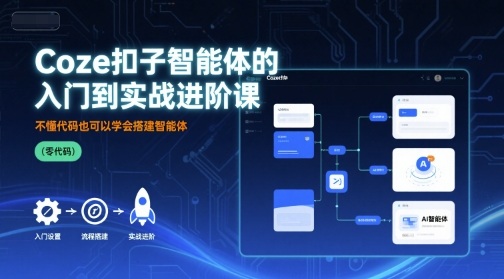 Coze扣子智能体的入门到实战进阶课，不懂代码也可以学会搭建智能体-鑫梵淘