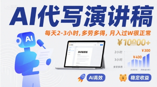 AI代写演讲稿，每天2-3小时，多劳多得，月入过W很正常-鑫梵淘