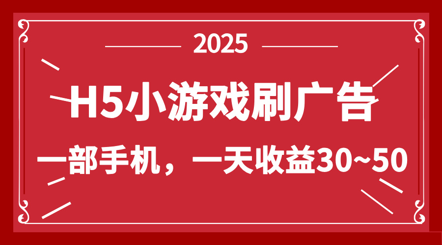 零撸新项目！H5小游戏刷广告，单设备一天收益30~50-鑫梵淘