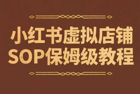 小红书虚拟店铺SOP保姆级教程，​通过在小红书开店卖学科类资料变现(更新)-鑫梵淘