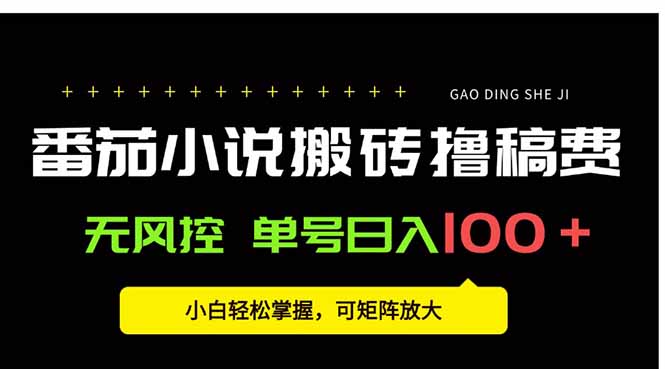 番茄小说创作人搬砖赚稿费，无风控单号日入100＋，小白轻松掌握，可矩…-鑫梵淘