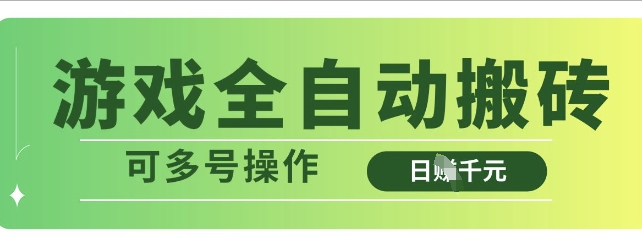游戏全自动搬砖，解放双手无脑日入多张，可多号操作【揭秘】-鑫梵淘
