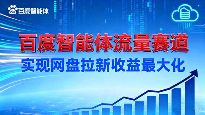 建百度智能体流量赛道，实现网盘拉新收益最大化-鑫梵淘